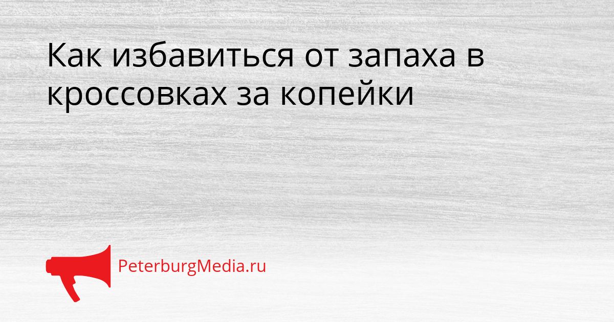 Как избавиться от запаха в кроссовках за копейки