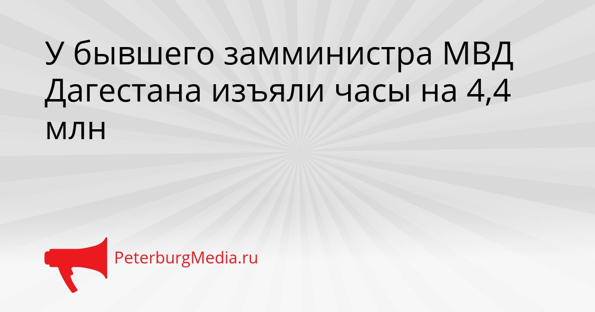 У бывшего замминистра МВД Дагестана изъяли часы на 4,4 млн