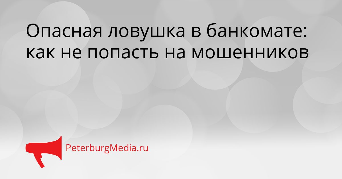 Опасная ловушка в банкомате: как не попасть на мошенников