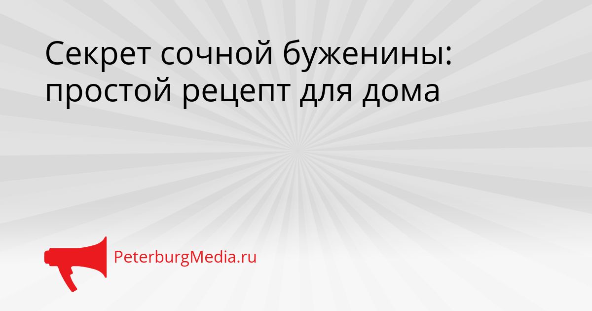 Секрет сочной буженины: простой рецепт для дома