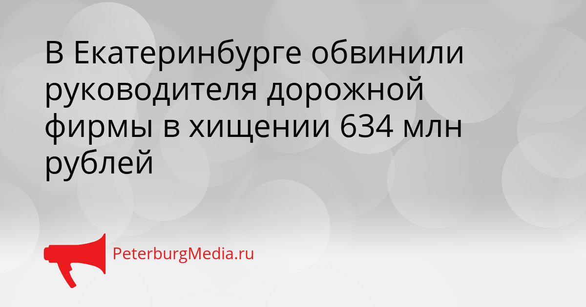 В Екатеринбурге обвинили руководителя дорожной фирмы в хищении 634 млн рублей