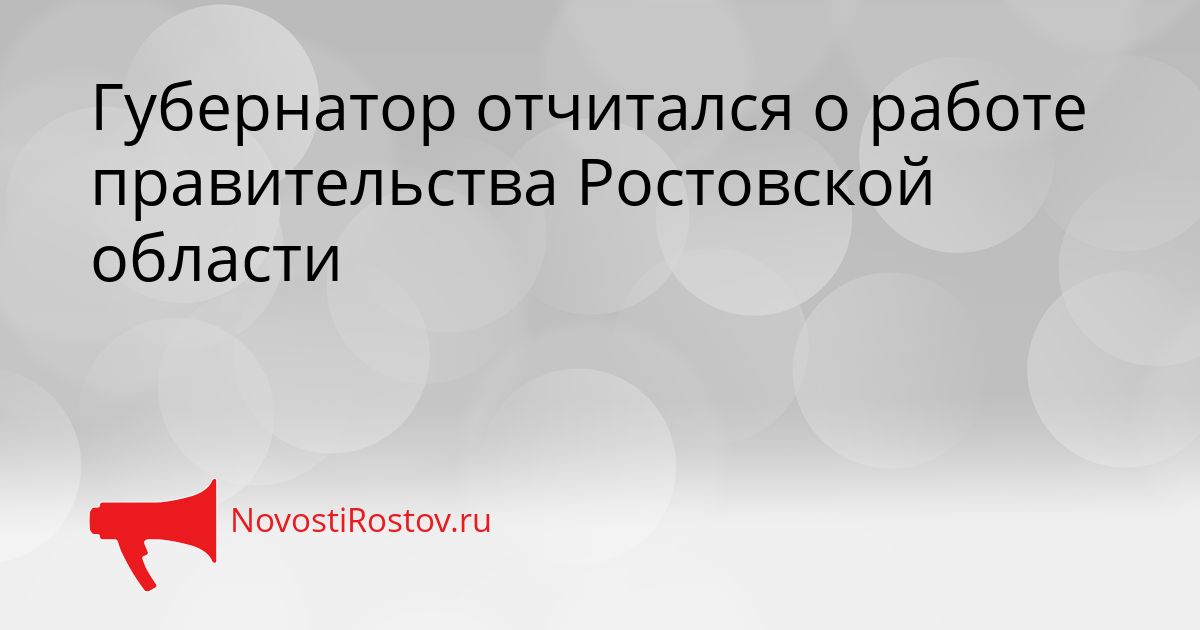 Губернатор отчитался о работе правительства Ростовской области Сгенерировано