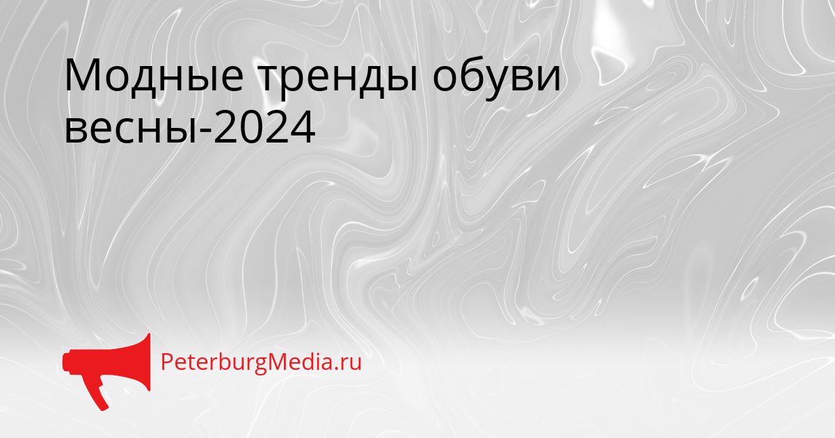 Модные тренды обуви весны-2024