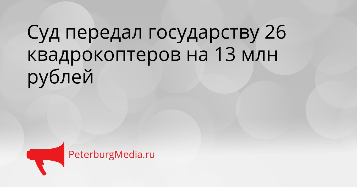 Суд передал государству 26 квадрокоптеров на 13 млн рублей
