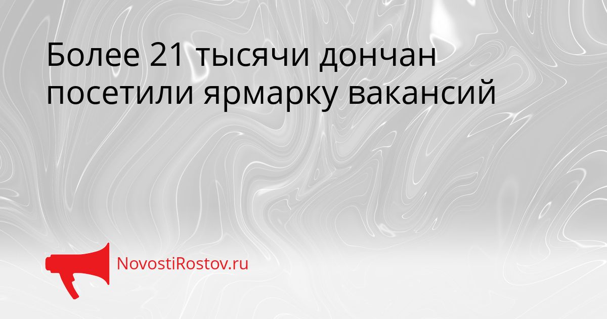 Более 21 тысячи дончан посетили ярмарку вакансий Сгенерировано
