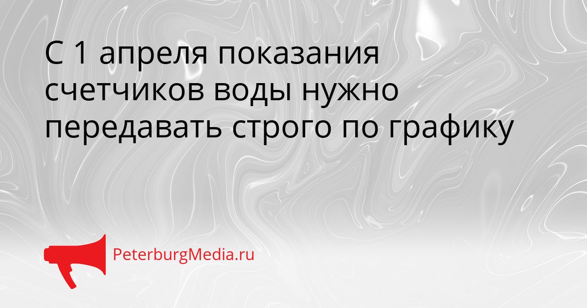 С 1 апреля показания счетчиков воды нужно передавать строго по графику