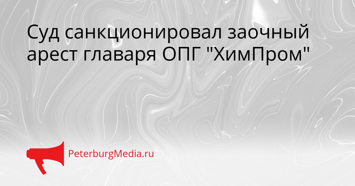 Суд санкционировал заочный арест главаря ОПГ "ХимПром"