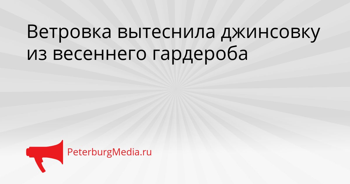 Ветровка вытеснила джинсовку из весеннего гардероба