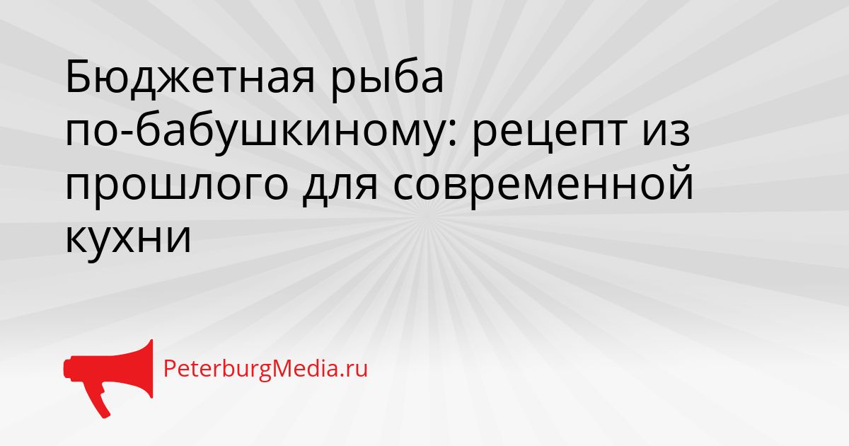Бюджетная рыба по-бабушкиному: рецепт из прошлого для современной кухни