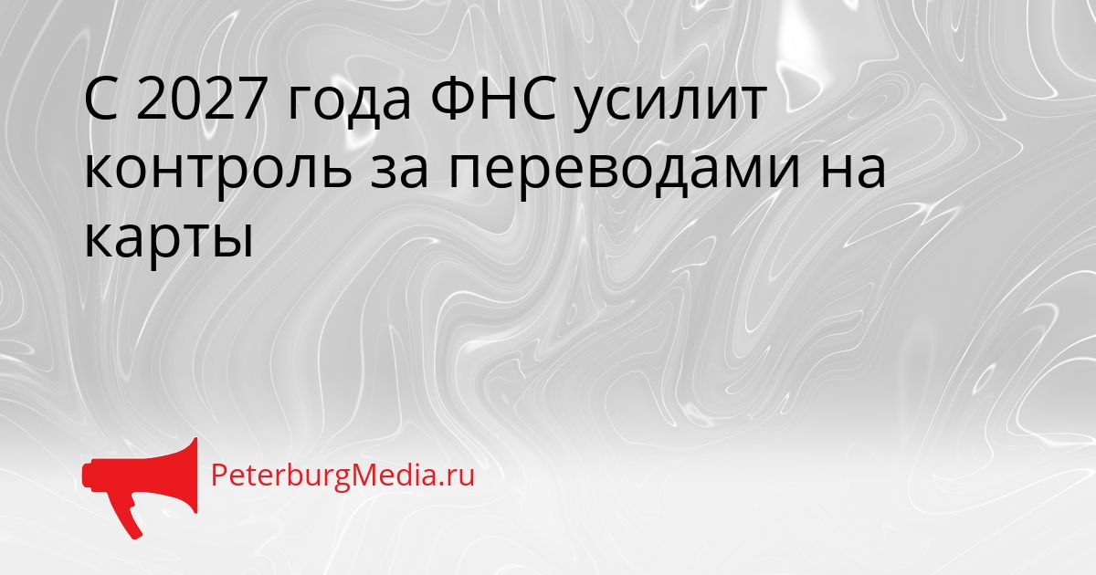 С 2027 года ФНС усилит контроль за переводами на карты