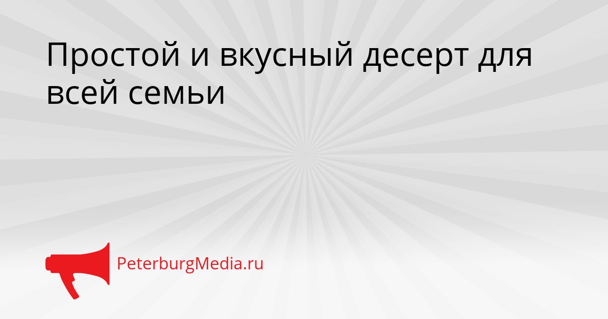 Простой и вкусный десерт для всей семьи