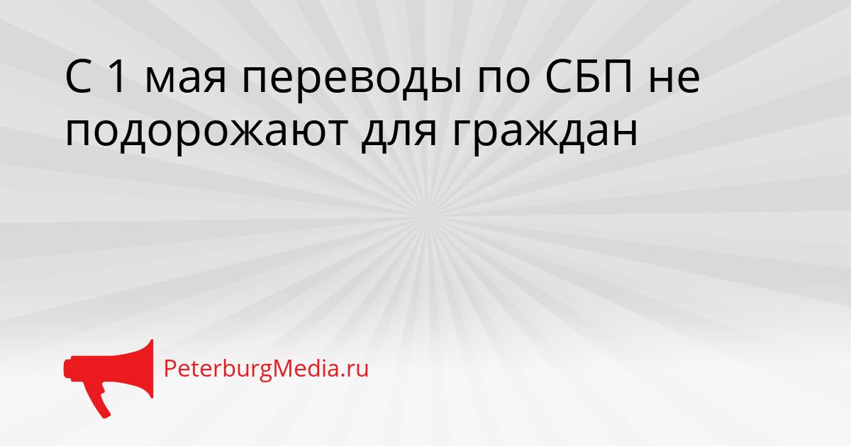 С 1 мая переводы по СБП не подорожают для граждан