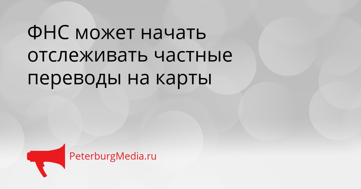 ФНС может начать отслеживать частные переводы на карты