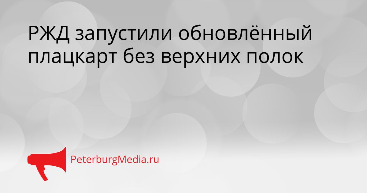РЖД запустили обновлённый плацкарт без верхних полок