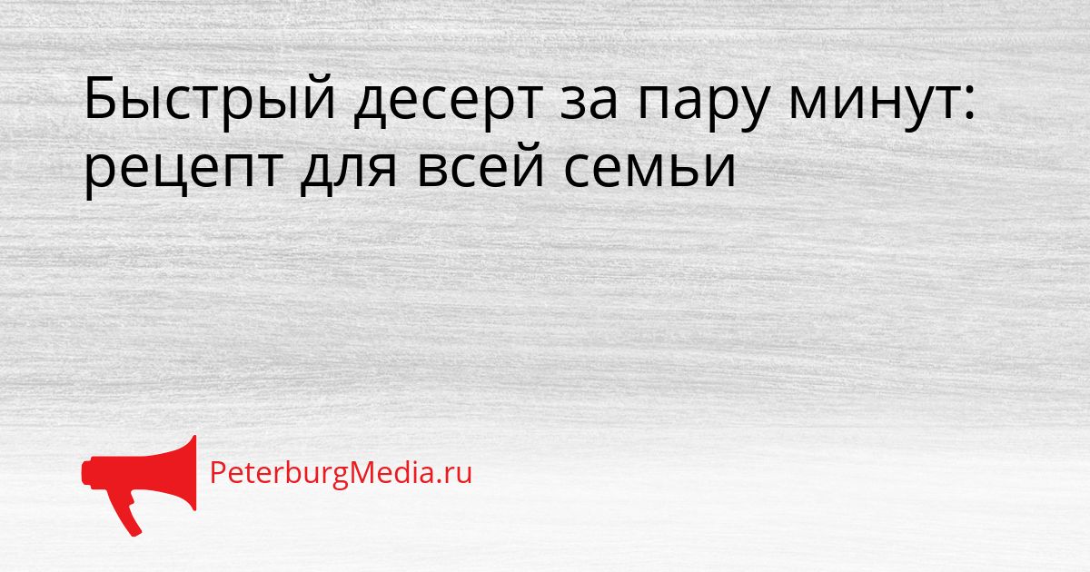 Быстрый десерт за пару минут: рецепт для всей семьи
