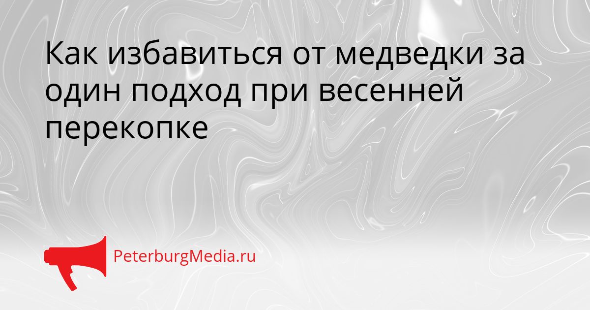 Как избавиться от медведки за один подход при весенней перекопке
