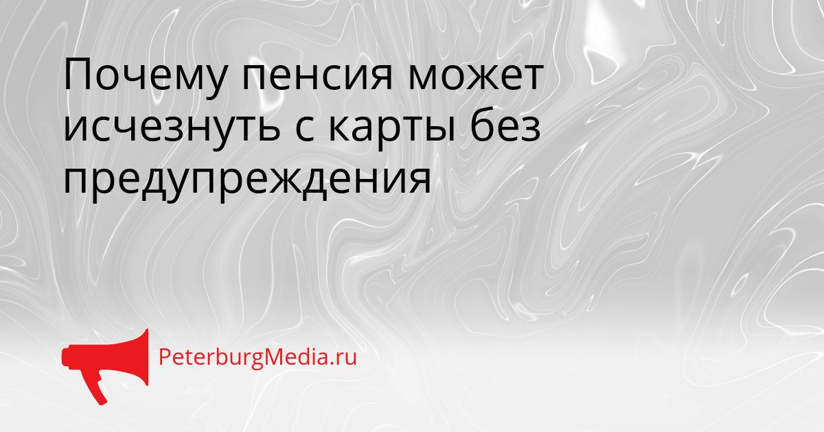 Почему пенсия может исчезнуть с карты без предупреждения