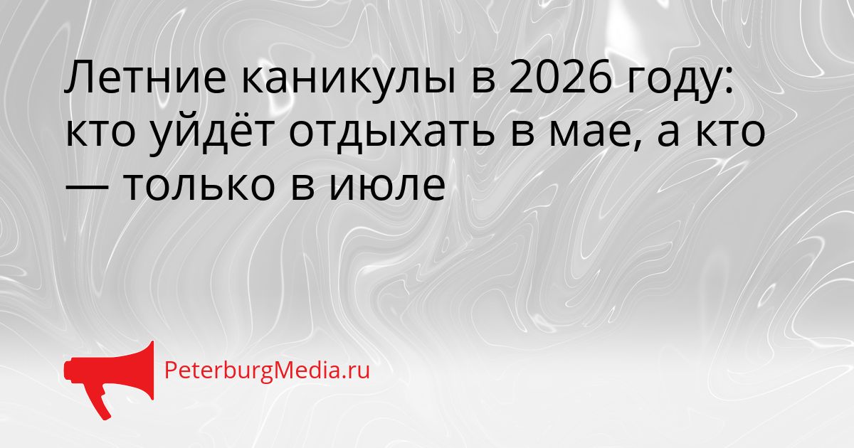 Летние каникулы в 2026 году: кто уйдёт отдыхать в мае, а кто — только в июле