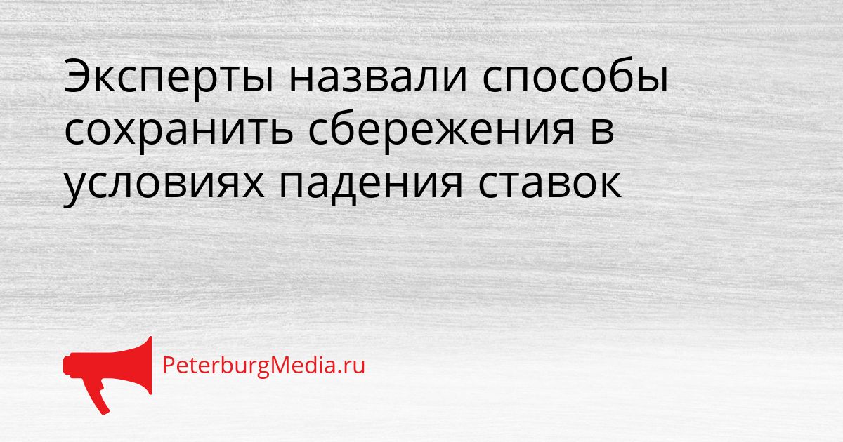 Эксперты назвали способы сохранить сбережения в условиях падения ставок