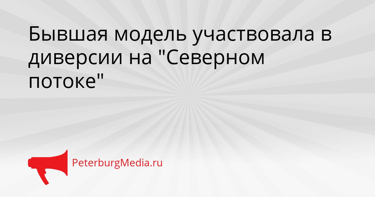 Бывшая модель участвовала в диверсии на "Северном потоке"