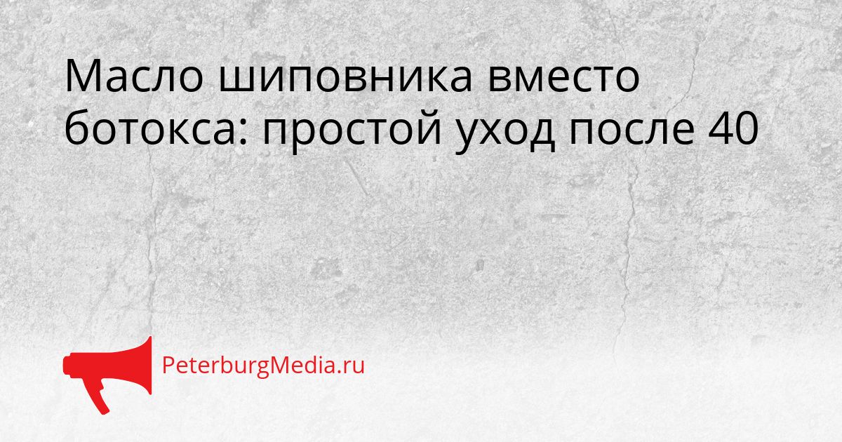 Масло шиповника вместо ботокса: простой уход после 40