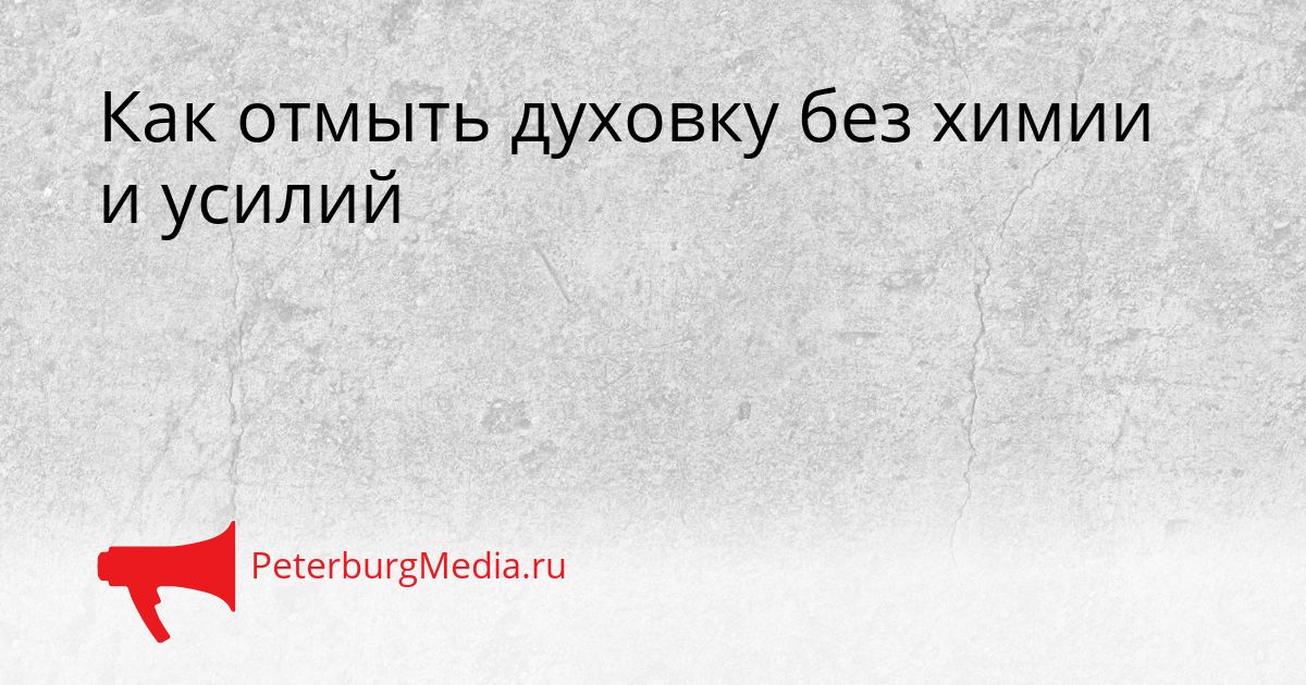 Как отмыть духовку без химии и усилий