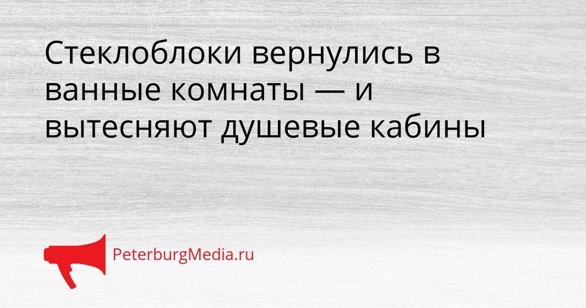 Стеклоблоки вернулись в ванные комнаты — и вытесняют душевые кабины