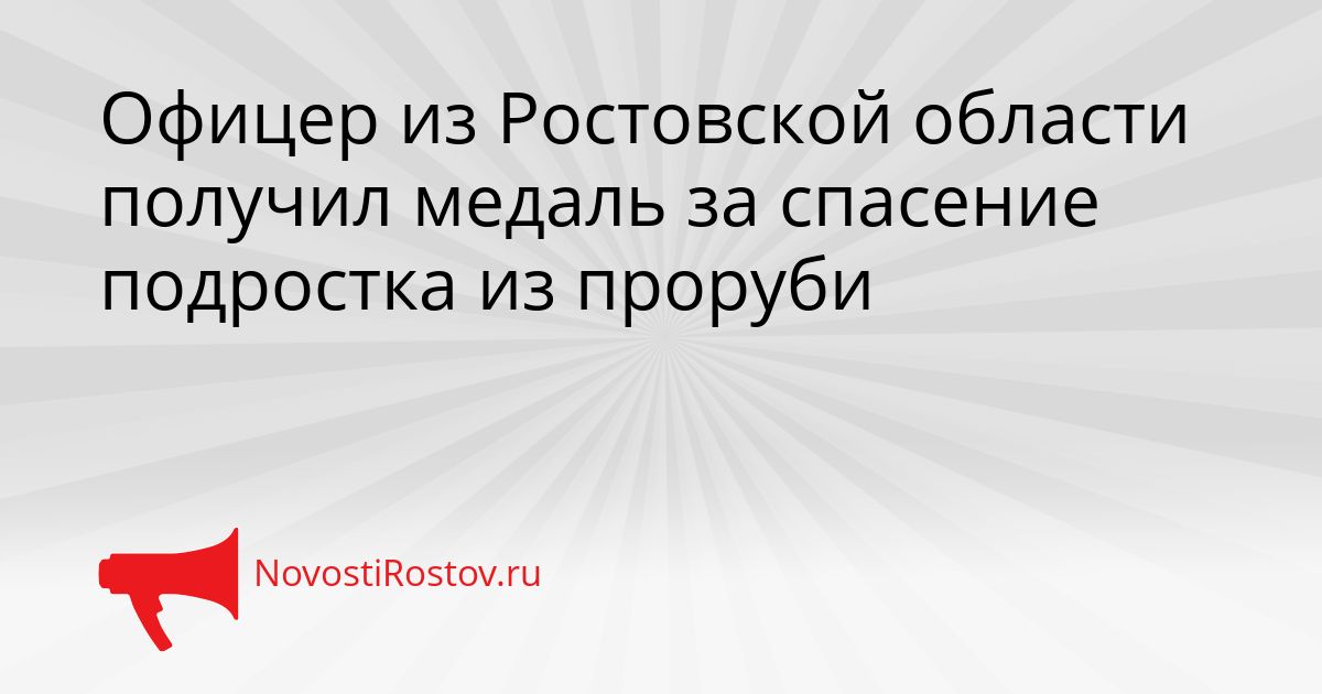 Офицер из Ростовской области получил медаль за спасение подростка из проруби Сгенерировано