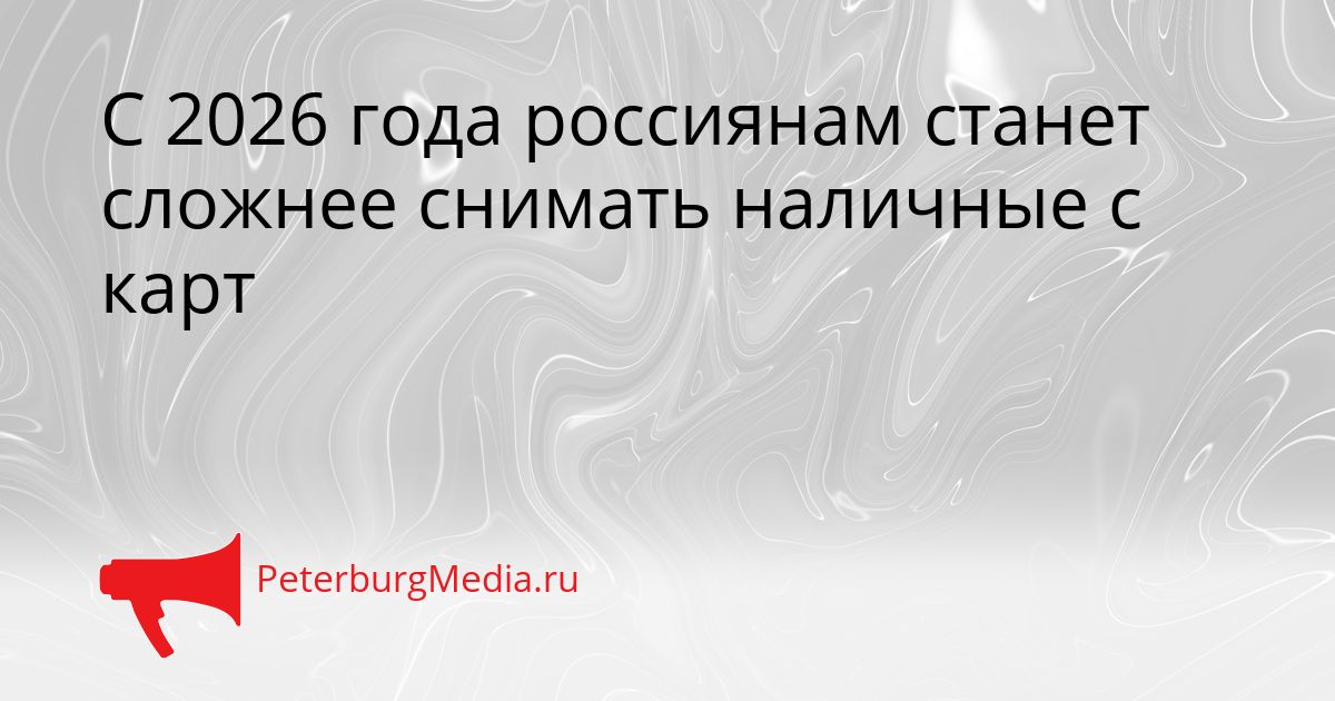 С 2026 года россиянам станет сложнее снимать наличные с карт