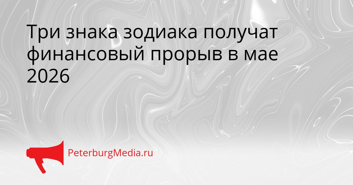 Три знака зодиака получат финансовый прорыв в мае 2026