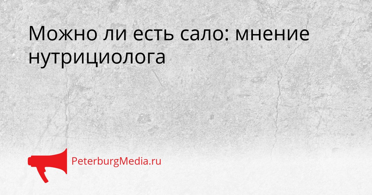 Можно ли есть сало: мнение нутрициолога