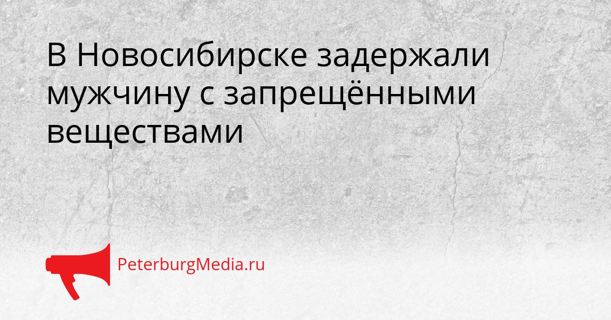 В Новосибирске задержали мужчину с запрещёнными веществами