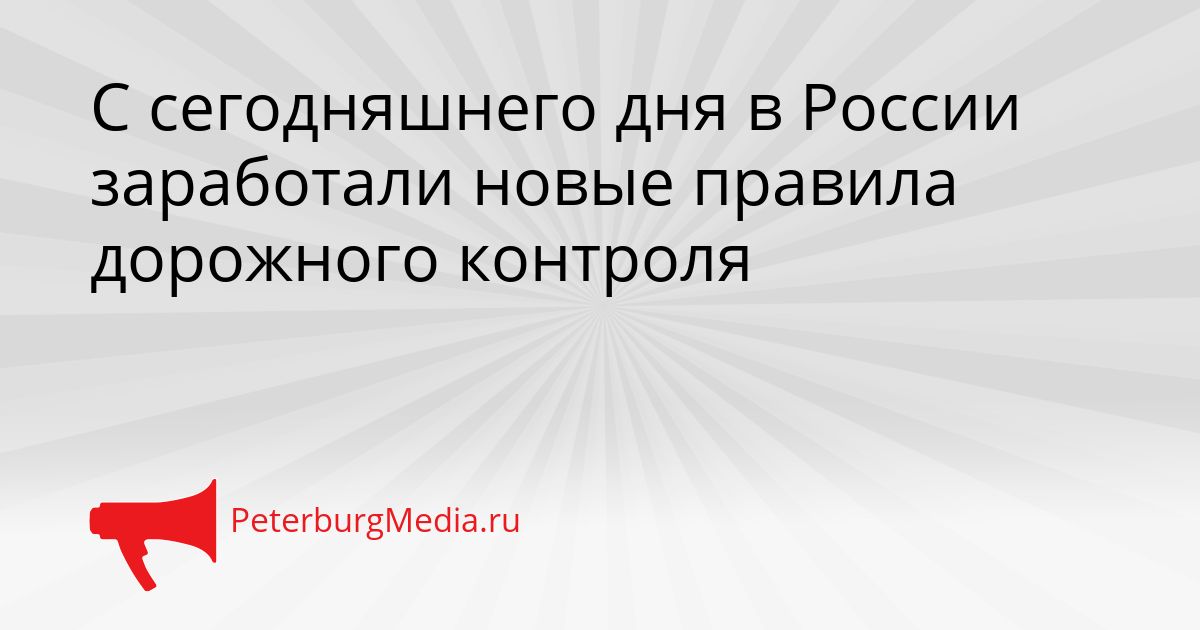 С сегодняшнего дня в России заработали новые правила дорожного контроля