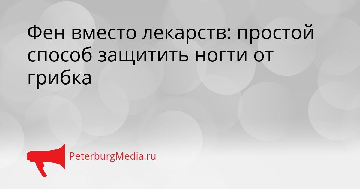 Фен вместо лекарств: простой способ защитить ногти от грибка