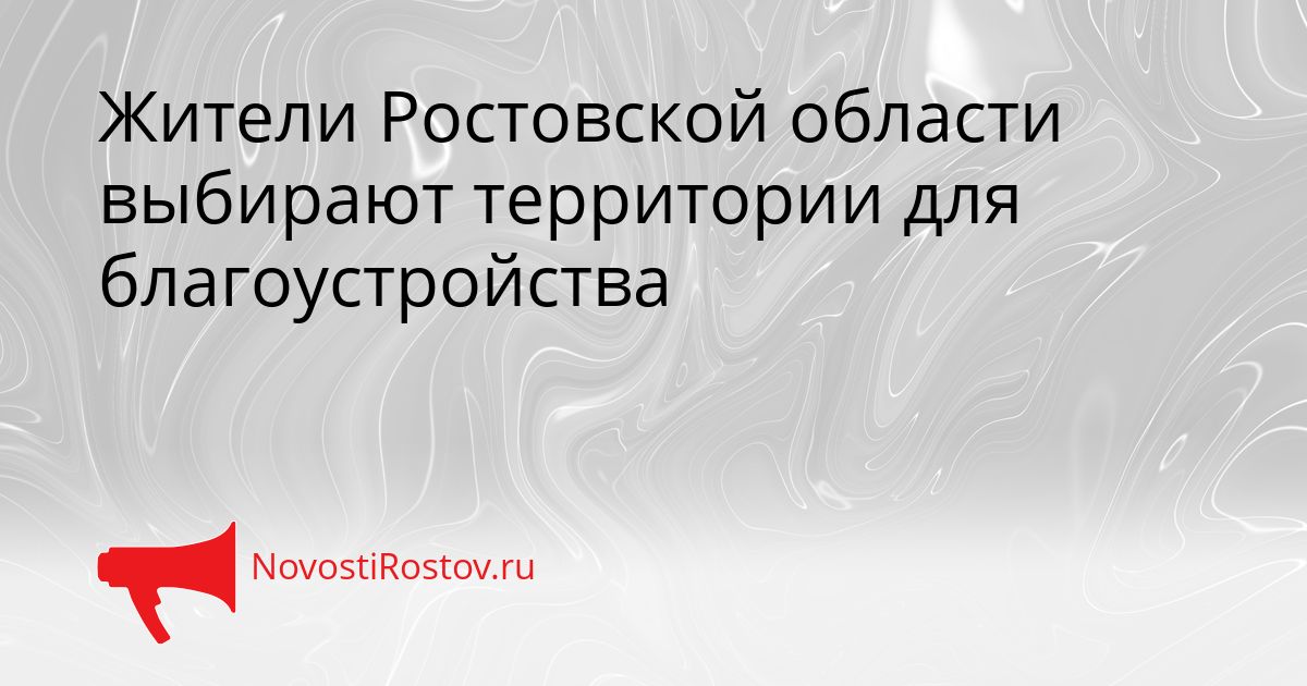 Жители Ростовской области выбирают территории для благоустройства Сгенерировано