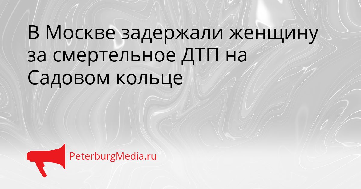 В Москве задержали женщину за смертельное ДТП на Садовом кольце