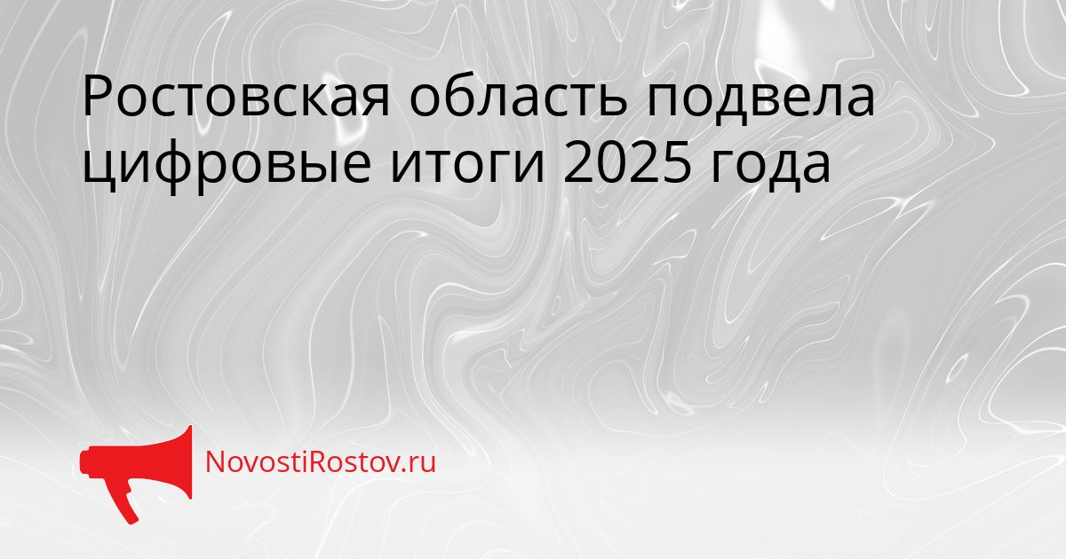 Ростовская область подвела цифровые итоги 2025 года Сгенерировано