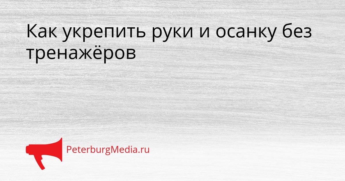 Как укрепить руки и осанку без тренажёров