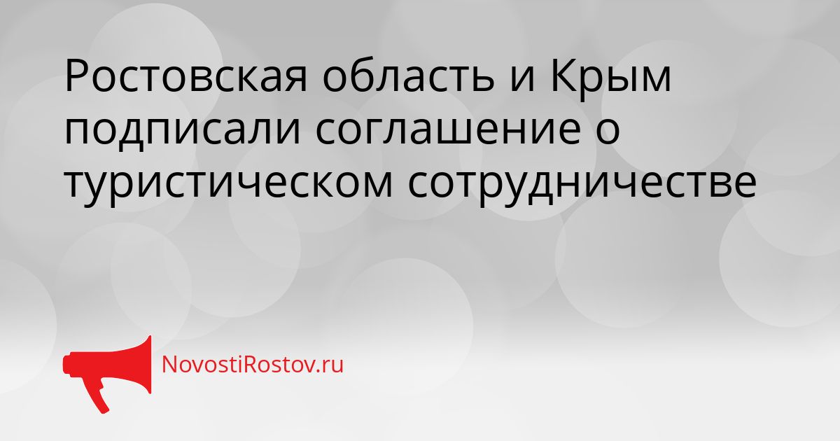Ростовская область и Крым подписали соглашение о туристическом сотрудничестве Сгенерировано