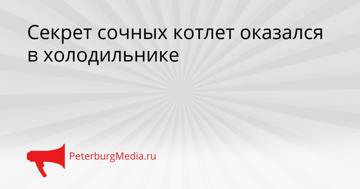 Секрет сочных котлет оказался в холодильнике