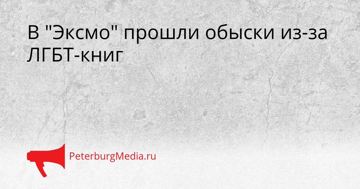 В "Эксмо" прошли обыски из-за ЛГБТ-книг
