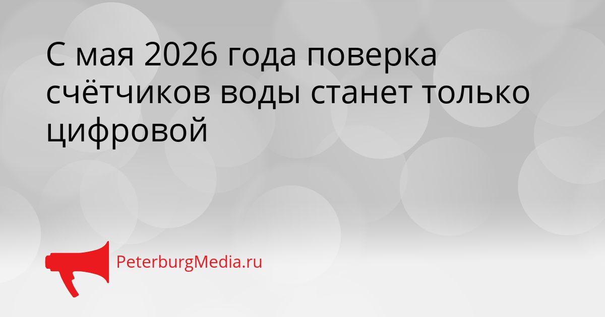 С мая 2026 года поверка счётчиков воды станет только цифровой