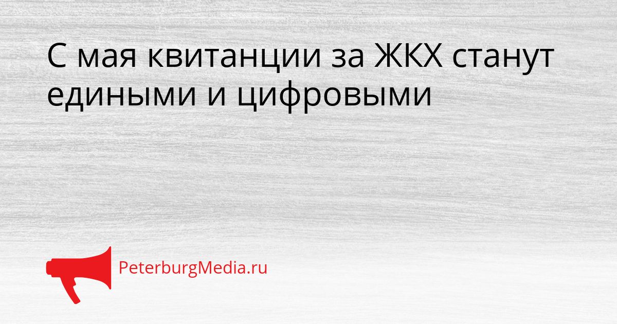 С мая квитанции за ЖКХ станут едиными и цифровыми