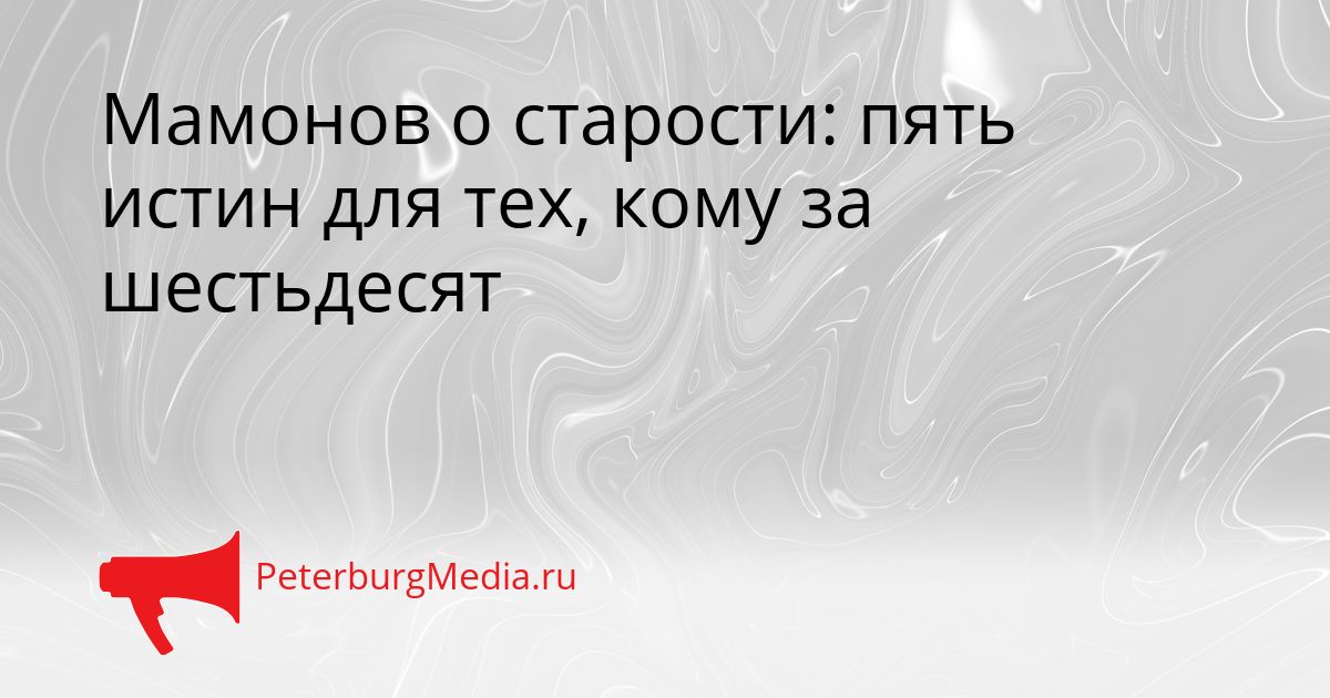 Мамонов о старости: пять истин для тех, кому за шестьдесят
