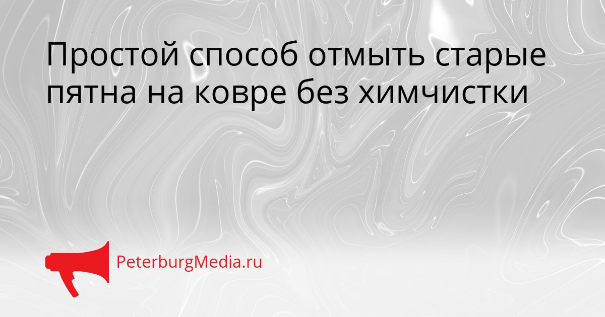 Простой способ отмыть старые пятна на ковре без химчистки