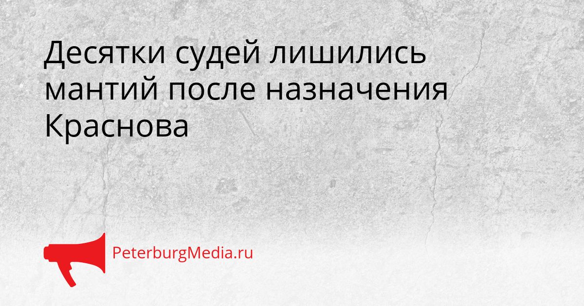 Десятки судей лишились мантий после назначения Краснова