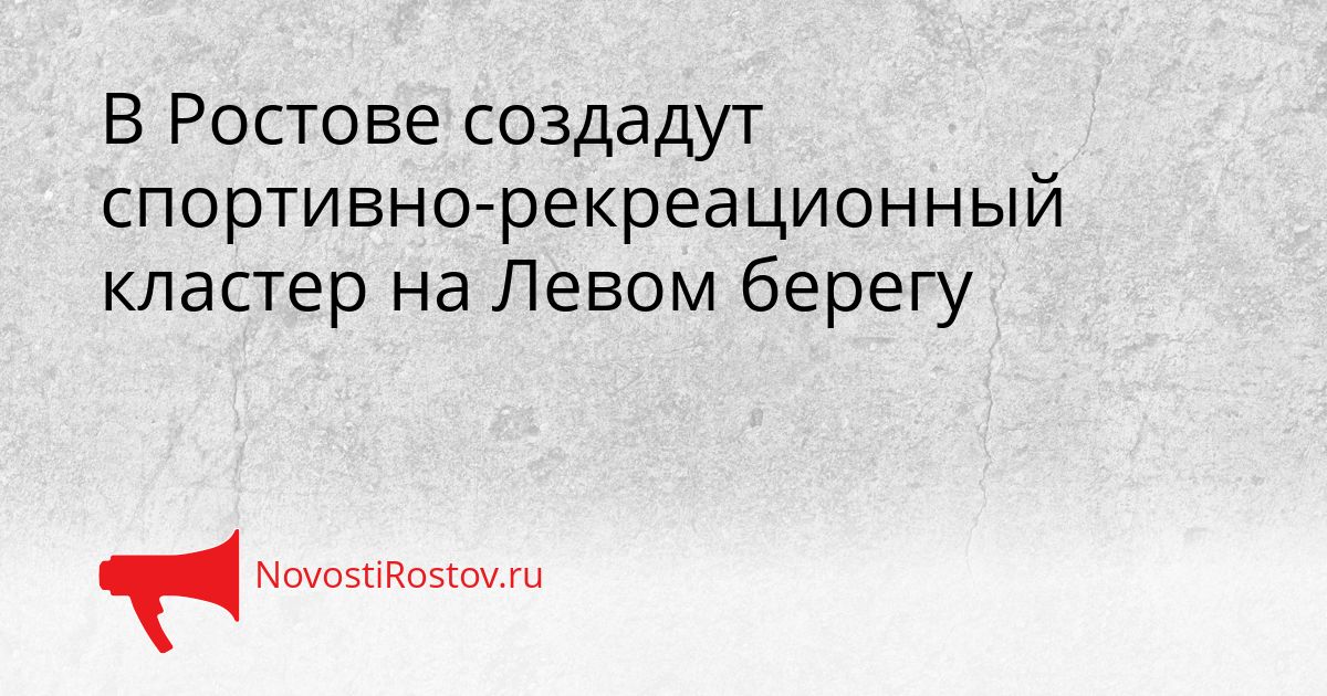 В Ростове создадут спортивно-рекреационный кластер на Левом берегу Сгенерировано