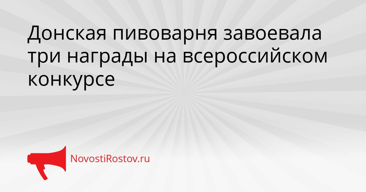 Донская пивоварня завоевала три награды на всероссийском конкурсе Сгенерировано