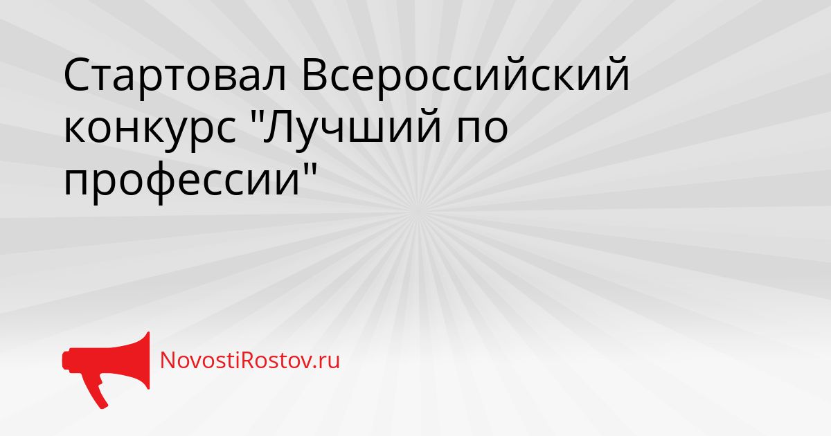 Стартовал Всероссийский конкурс &quotЛучший по профессии&quot Сгенерировано