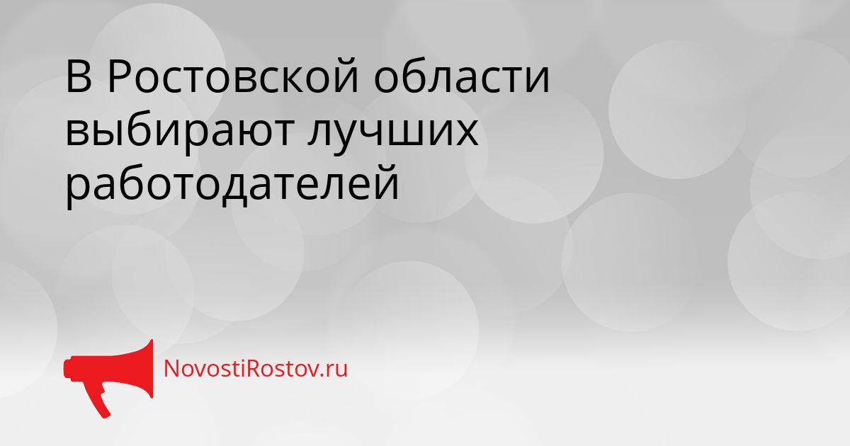 В Ростовской области выбирают лучших работодателей Сгенерировано